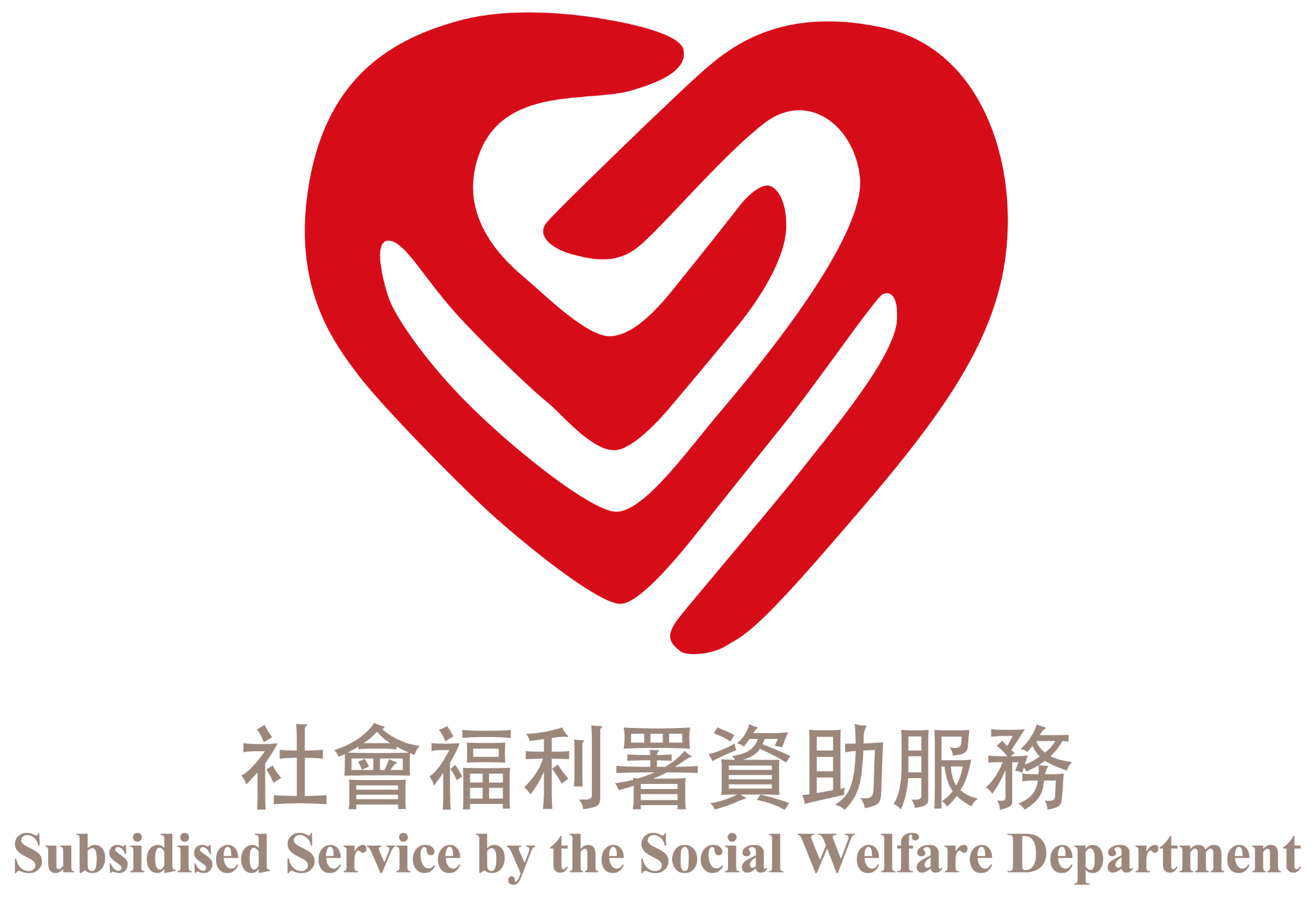 社會福利署資助服務